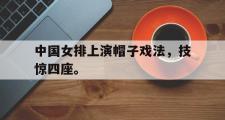 爱游戏手机版登录入口-中国女排上演帽子戏法，技惊四座。