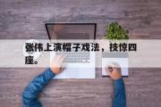 爱游戏手机版登录入口-张伟上演帽子戏法，技惊四座。