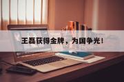 爱游戏手机版登录入口-王磊获得金牌，为国争光！