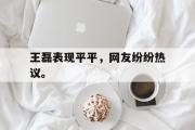 爱游戏网页版-王磊表现平平，网友纷纷热议。