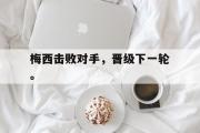 爱游戏网页版-梅西击败对手，晋级下一轮。