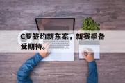 爱游戏手机版登录入口-C罗签约新东家，新赛季备受期待。