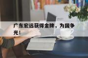 爱游戏网页版-广东宏远获得金牌，为国争光！