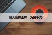 爱游戏网页版-湖人获得金牌，为国争光！