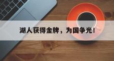 爱游戏网页版-湖人获得金牌，为国争光！