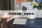 爱游戏网页版-C罗获得金牌，为国争光！