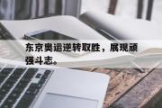 爱游戏网页版-东京奥运逆转取胜，展现顽强斗志。