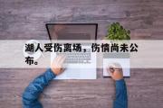 爱游戏网页版-湖人受伤离场，伤情尚未公布。