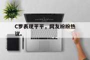 爱游戏网页版-C罗表现平平，网友纷纷热议。