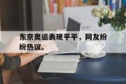 爱游戏网页版-东京奥运表现平平，网友纷纷热议。