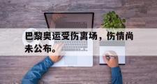 爱游戏网页版-巴黎奥运受伤离场，伤情尚未公布。