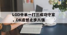 爱游戏网页版-LGD中单一打三成功守家，DK遗憾止步八强