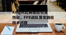 爱游戏网页版-Knight比赛延迟引发热议，FPX战队发文回应技术问题