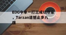 爱游戏网页版-EDG中单一打三成功守家，Tarzan遗憾止步八强