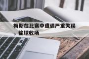 爱游戏网页版-梅斯在比赛中遭遇严重失误，输球收场