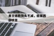 爱游戏网页版-勇士连胜势头不减，稳居西部榜首