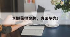 爱游戏手机版登录入口-李娜获得金牌，为国争光！