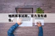 爱游戏网页版-梅西赛事延期，官方发布通告。