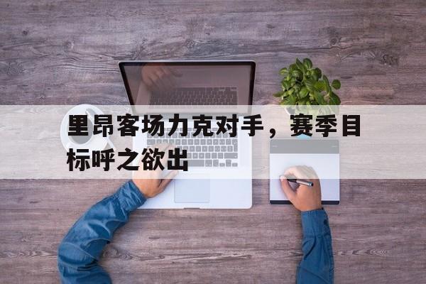里昂客场力克对手，赛季目标呼之欲出