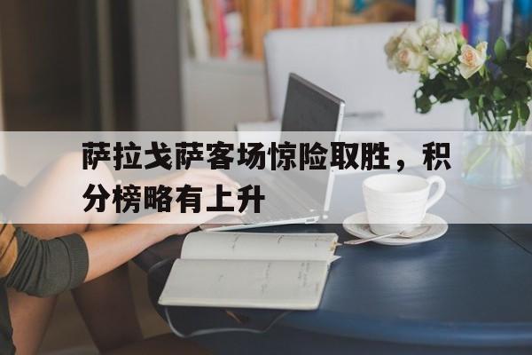 萨拉戈萨客场惊险取胜，积分榜略有上升